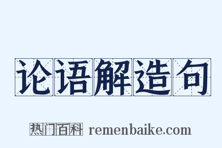 论语解造句是什么意思的图片